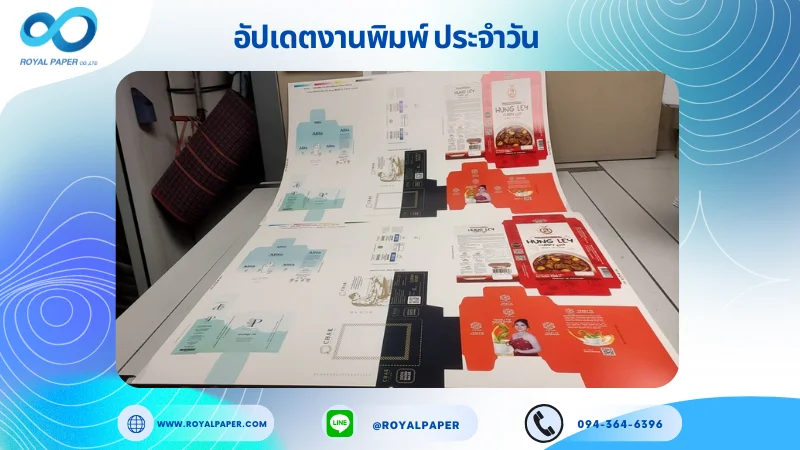 อัปเดตงานพิมพ์เลย์ร่วม วันที่ 30 เม.ย 68 กล่องใส่ครีม กล่องเซรั่ม กล่องใส่อาหาร กล่องใส่ชา ใช้กระดาษอาร์ตการ์ด 350 แกรม ขนาด 15.5 x 14.33 นิ้ว เคลือบเงาติดพลาสติกใส พิมพ์ด้วยระบบ OFFSET 4