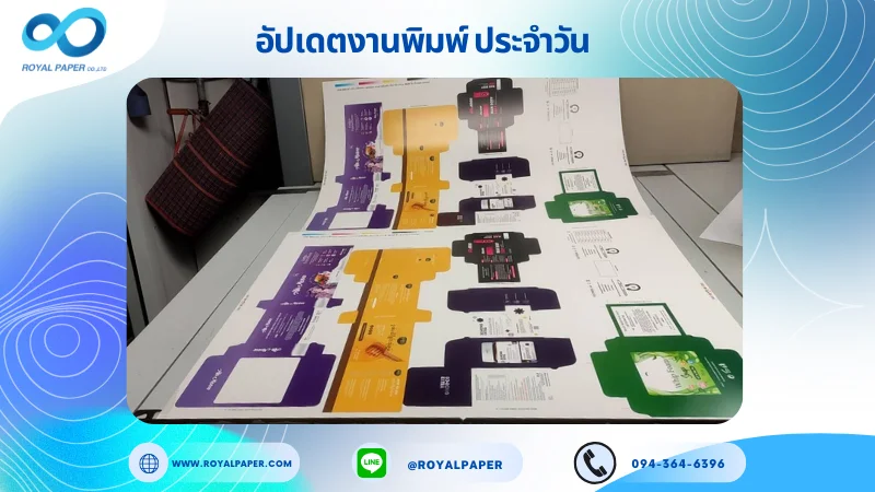 อัปเดตงานพิมพ์เลย์ร่วม วันที่ 30 เม.ย 68 กล่องใส่ครีม กล่องผลิตภัณฑ์เสริมอาหาร กล่องใส่สบู่ กล่องใส่ชา กล่องใส่จี้หู ใช้กระดาษอาร์ตการ์ด 350 แกรม ขนาด 28 x 20 นิ้ว เคลือบเงา เคทองเงา พิมพ์ด้วยระบบ OFFSET 4