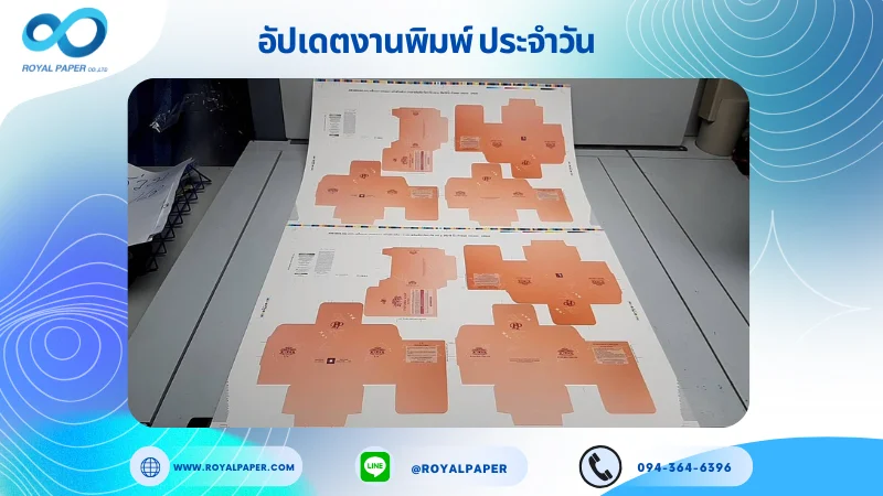 อัปเดตงานพิมพ์เลย์เดี่ยว วันที่ 6 พ.ค. 68 กล่องครีม ใช้กระดาษอาร์ตการ์ด 350 แกรม ขนาด 25 x 18 นิ้ว เคลือบเงา เคทองเงา เคโรสโกลด์เงา พิมพ์ด้วยระบบ OFFSET 4