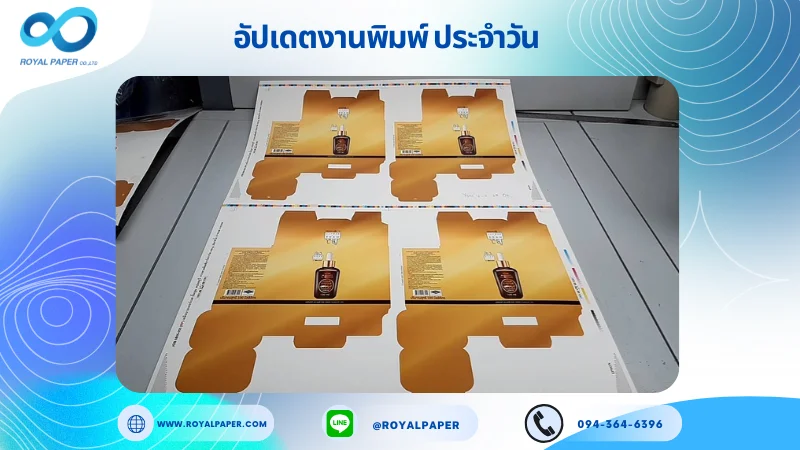 อัปเดตงานพิมพ์เลย์เดี่ยว วันที่ 7 พ.ค. 68 กล่องเซรั่ม ใช้กระดาษอาร์ตการ์ด 350 แกรม ขนาด 25 x 18 นิ้ว เคลือบวอเตอร์เบส ปั๊มนูน สปอตยูวี พิมพ์ด้วยระบบ OFFSET 4