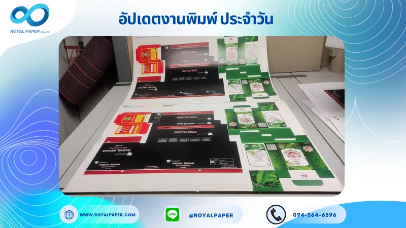 อัปเดตงานพิมพ์เลย์ร่วม วันที่ 9 พ.ค. 68 กล่องใส่ยา กล่องใส่ยาสีฟัน กล่องใส่อุปกรณ์อิเล็กทรอนิกส์ ใช้กระดาษอาร์ตการ์ด 350 แกรม ขนาด 25 x 20 นิ้ว เคลือบเงา พิมพ์ด้วยระบบ OFFSET 4