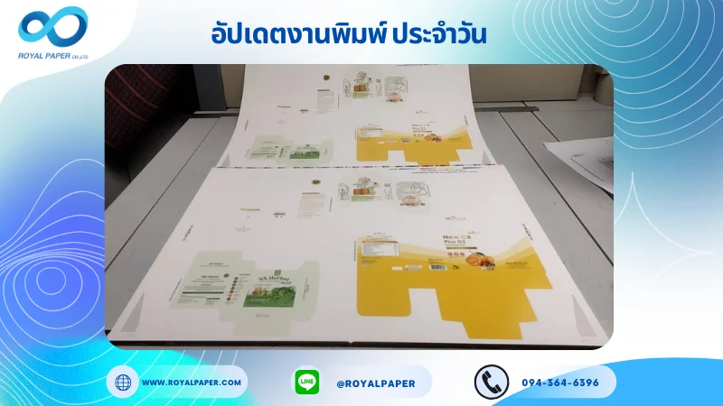 อัปเดตงานพิมพ์เลย์ร่วม วันที่ 9 พ.ค. 68 กล่องใส่ยา กล่องใส่ผลิตภัณฑ์เสริมอาหาร กล่องครีม กล่องสบู่ ใช้กระดาษอาร์ตการ์ด 350 แกรม ขนาด 25 x 18 นิ้ว เคลือบเงา เคทองเงา พิมพ์ด้วยระบบ OFFSET 4