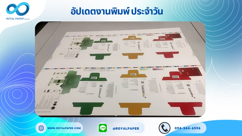 อัปเดตงานพิมพ์เลย์ร่วม วันที่ 9 พ.ค. 68 กล่องใส่ชา กล่องครีมแบบหลอด ใช้กระดาษอาร์ตการ์ด 350 แกรม ขนาด 28 x 12 นิ้ว เคลือบด้าน สปอตยูวี พิมพ์ด้วยระบบ OFFSET 4