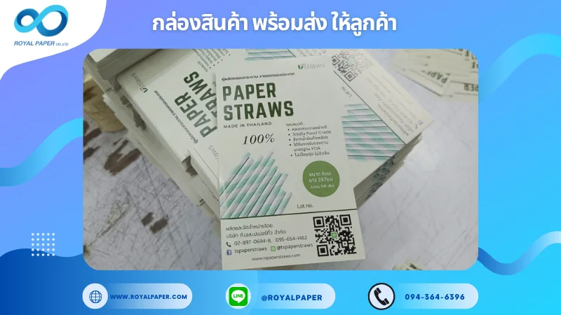อัปเดตงานพร้อมส่งวันที่ 03 พ.ค. 68 ใบปลิวสินค้า PAPER STRAWS – หลอดกระดาษผลิตในไทย พิมพ์โลโก้และลายไทย ขอขอบคุณที่เลือกผลิตกับเราที่โรงพิมพ์ รอยัลเปเปอร์