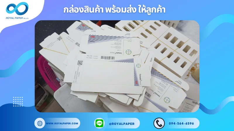 อัปเดตงานพร้อมส่งวันที่ 05 พ.ค. 68 กล่องเวชภัณฑ์ Bayer – Medical Packaging (ยังไม่ขึ้นรูป) ขอขอบคุณที่เลือกผลิตกับเราที่โรงพิมพ์ รอยัลเปเปอร์