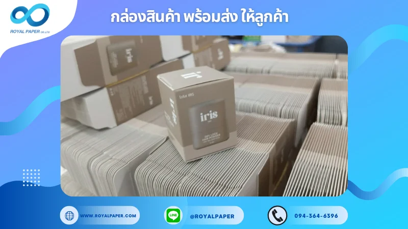 อัปเดตงานพร้อมส่งวันที่ 05 พ.ค. 68 กล่องผลิตภัณฑ์ iris – Natural Whitening Cream ขอขอบคุณที่เลือกผลิตกับเราที่โรงพิมพ์ รอยัลเปเปอร์