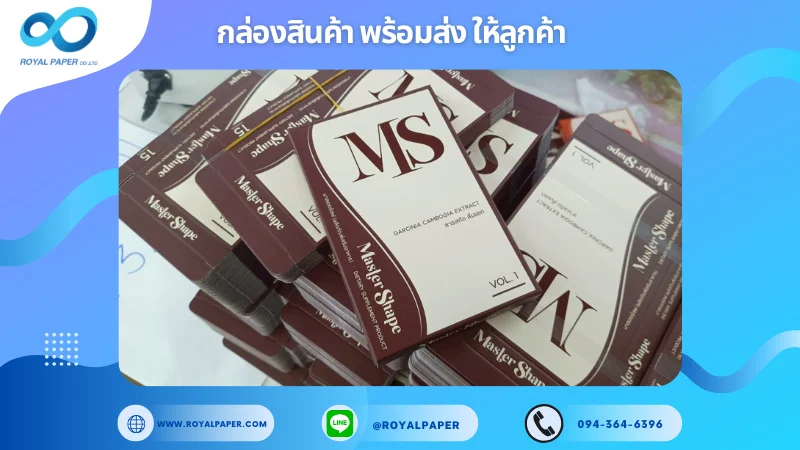 อัปเดตงานพร้อมส่งวันที่ 05 พ.ค. 68 กล่องอาหารเสริม Master Shape – Garcinia Formula ขอขอบคุณที่เลือกผลิตกับเราที่โรงพิมพ์ รอยัลเปเปอร์