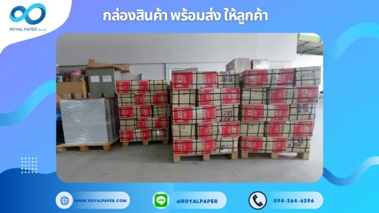 อัปเดตงานพร้อมส่งวันที่ 05 พ.ค. 68 กล่องสินค้าวางเต็มพาเลท พร้อมส่งออกจากคลัง ขอขอบคุณที่เลือกผลิตกับเราที่โรงพิมพ์ รอยัลเปเปอร์