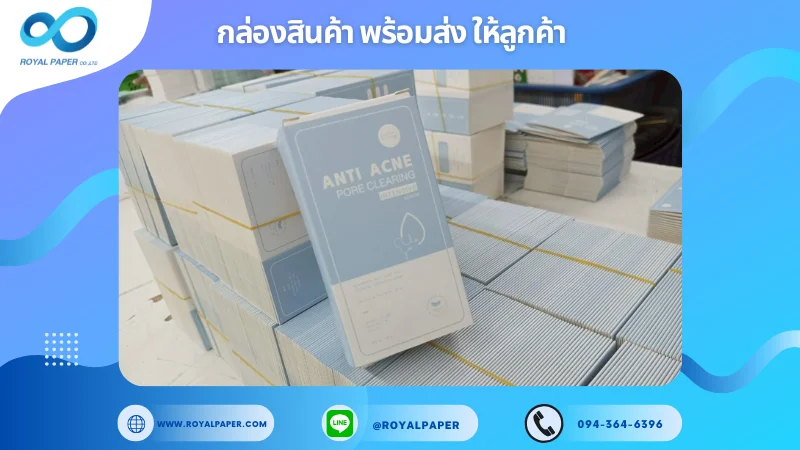 อัปเดตงานพร้อมส่งวันที่ 06 พ.ค. 68 กล่องสกินแคร์ ANTI ACNE – PORE CLEARING INTENSIVE ขอขอบคุณที่เลือกผลิตกับเราที่โรงพิมพ์ รอยัลเปเปอร์