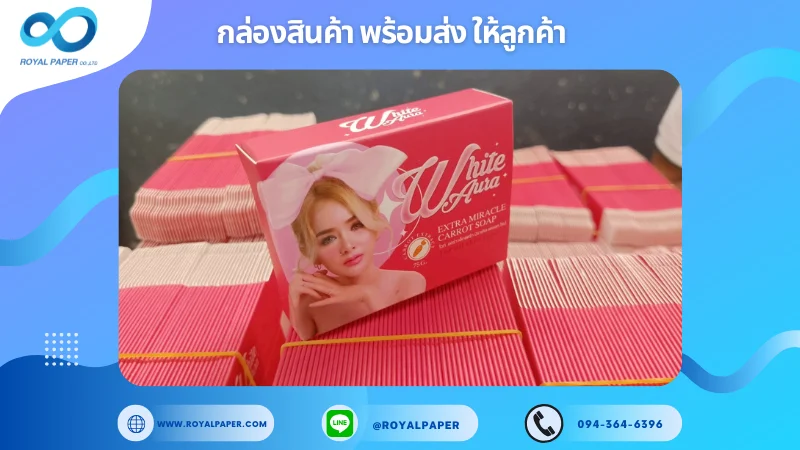 อัปเดตงานพร้อมส่งวันที่ 07 พ.ค. 68 กล่องสบู่ White Aura – Extra Miracle Carrot Soap ขอขอบคุณที่เลือกผลิตกับเราที่โรงพิมพ์ รอยัลเปเปอร์