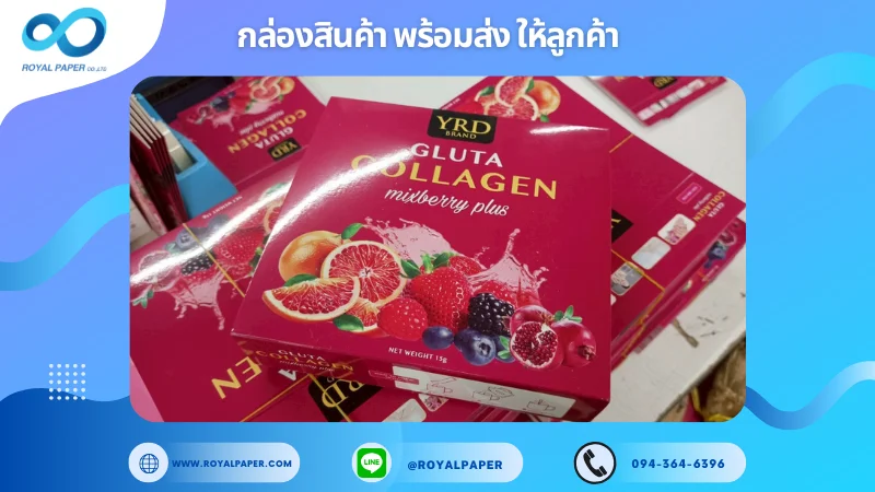 อัปเดตงานพร้อมส่งวันที่ 07 พ.ค. 68 กล่องคอลลาเจน YRD – Gluta Collagen Mulberry Plus ขอขอบคุณที่เลือกผลิตกับเราที่โรงพิมพ์ รอยัลเปเปอร์