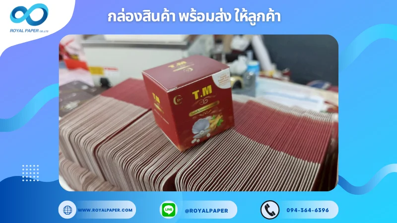 อัปเดตงานพร้อมส่งวันที่ 07 พ.ค. 68 กล่องครีม T.M – Ginseng & Cordyceps Extract ขอขอบคุณที่เลือกผลิตกับเราที่โรงพิมพ์ รอยัลเปเปอร์