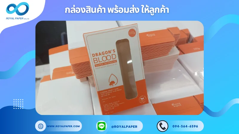 อัปเดตงานพร้อมส่งวันที่ 08 พ.ค. 68 กล่องผลิตภัณฑ์บำรุงผิว Dragon’s Blood – Super Intensive Serum ขอขอบคุณที่เลือกผลิตกับเราที่โรงพิมพ์ รอยัลเปเปอร์
