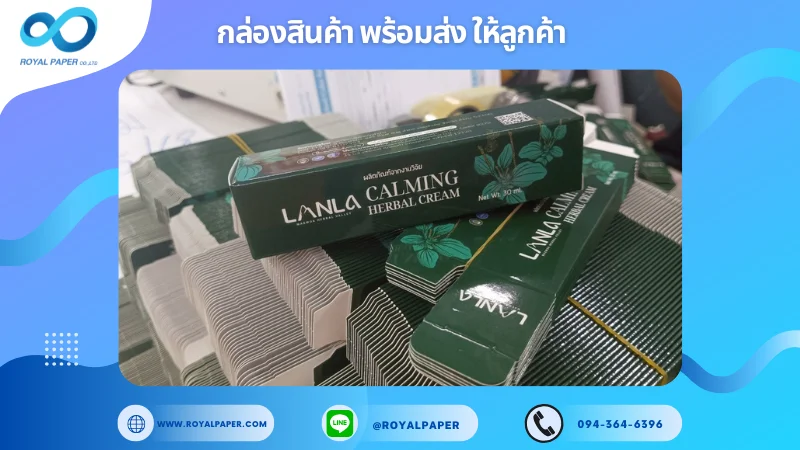 อัปเดตงานพร้อมส่งวันที่ 08 พ.ค. 68 กล่องครีมสมุนไพร Lanla – Calming Herbal Cream ขอขอบคุณที่เลือกผลิตกับเราที่โรงพิมพ์ รอยัลเปเปอร์