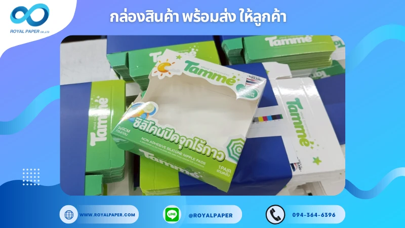อัปเดตงานพร้อมส่งวันที่ 09 พ.ค. 68 กล่องซิลิโคนปิดจุกไร้กาว Tamme – Silicone Nipple Pads ขอขอบคุณที่เลือกผลิตกับเราที่โรงพิมพ์ รอยัลเปเปอร์