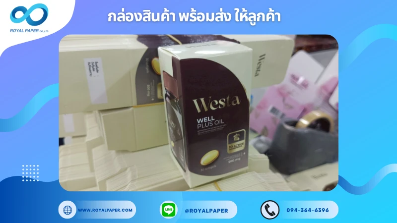 อัปเดตงานพร้อมส่งวันที่ 09 พ.ค. 68 กล่องน้ำมันบำรุงผิว Westa – Well Plus Oil ขอขอบคุณที่เลือกผลิตกับเราที่โรงพิมพ์ รอยัลเปเปอร์