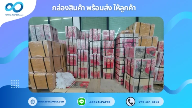 อัปเดตงานพร้อมส่งวันที่ 12 พ.ค. 68 เราเข้าใจดีว่าลูกค้าต้องการสินค้าที่คงสภาพดีเมื่อถึงปลายทาง ขอขอบคุณที่เลือกผลิตกับเราที่โรงพิมพ์ รอยัลเปเปอร์