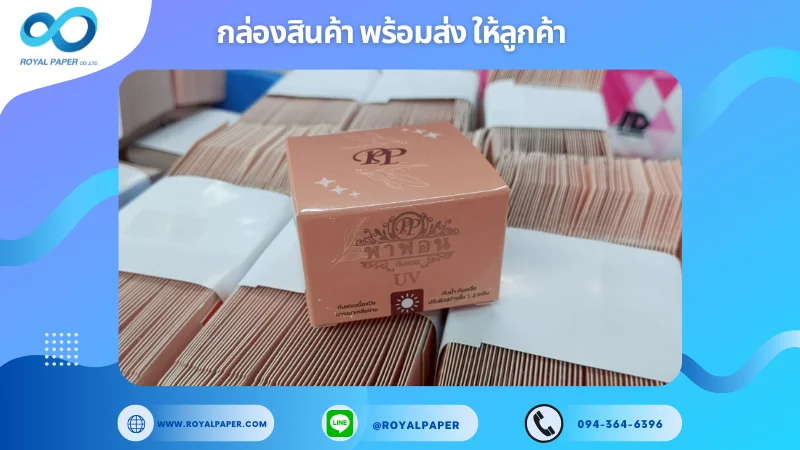 อัปเดตงานพร้อมส่งวันที่ 13 พ.ค. 68 กล่องครีมกันแดด Paporn ขอขอบคุณที่เลือกผลิตกับเราที่โรงพิมพ์ รอยัลเปเปอร์