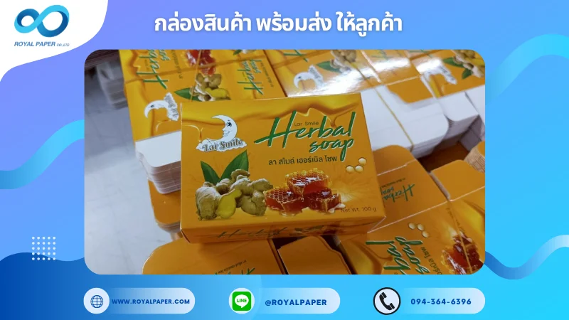 อัปเดตงานพร้อมส่งวันที่ 13 พ.ค. 68 กล่องสบู่สมุนไพร Herbal Soap ขอขอบคุณที่เลือกผลิตกับเราที่โรงพิมพ์ รอยัลเปเปอร์