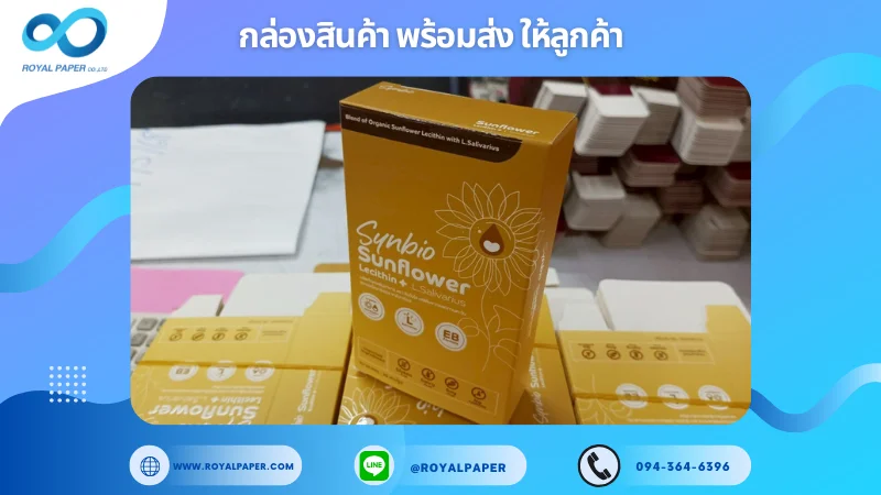อัปเดตงานพร้อมส่งวันที่ 13 พ.ค. 68 กล่องอาหารเสริม Sunbio Sunflower ขอขอบคุณที่เลือกผลิตกับเราที่โรงพิมพ์ รอยัลเปเปอร์