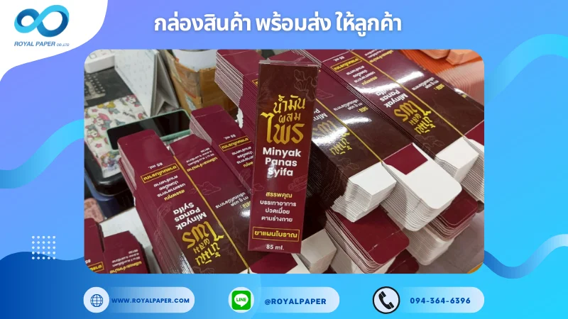 อัปเดตงานพร้อมส่งวันที่ 13 พ.ค. 68 กล่องน้ำมันผสมไพร Minyak Panas Syifa ขอขอบคุณที่เลือกผลิตกับเราที่โรงพิมพ์ รอยัลเปเปอร์