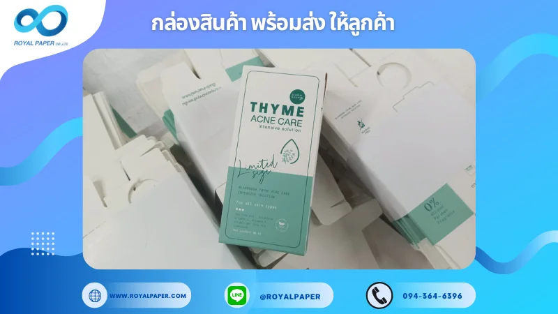 อัปเดตงานพร้อมส่งวันที่ 14 พ.ค. 68 กล่องเวชภัณฑ์ THYME ACNE CARE ขอขอบคุณที่เลือกผลิตกับเราที่โรงพิมพ์ รอยัลเปเปอร์