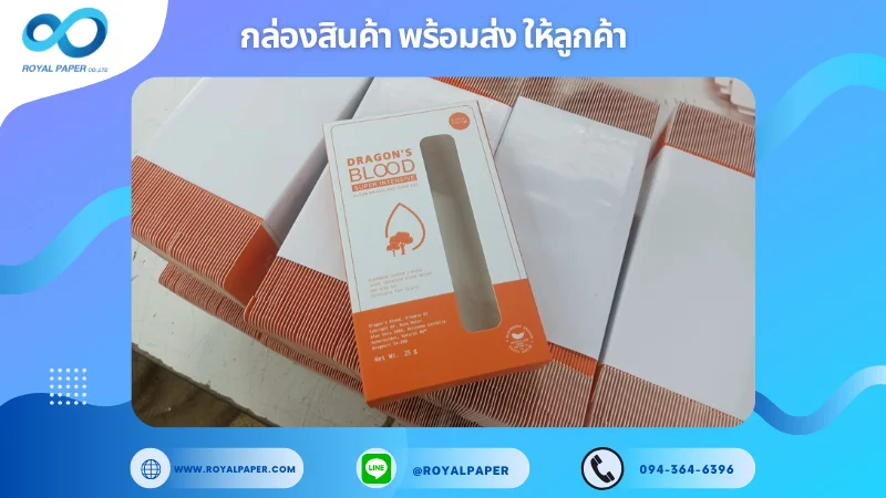 อัปเดตงานพร้อมส่งวันที่ 14 พ.ค. 68 กล่องผลิตภัณฑ์ดูแลผิว DRAGON'S BLOOD ขอขอบคุณที่เลือกผลิตกับเราที่โรงพิมพ์ รอยัลเปเปอร์