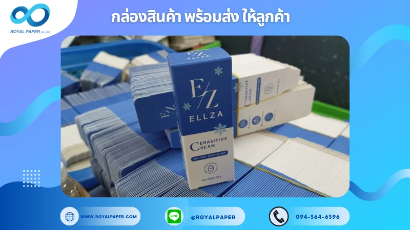อัปเดตงานพร้อมส่งวันที่ 15 พ.ค. 68 กล่องครีม ELLZA Cream (Cerastive Cream) ขอขอบคุณที่เลือกผลิตกับเราที่โรงพิมพ์ รอยัลเปเปอร์