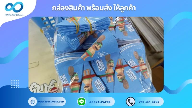 อัปเดตงานพร้อมส่งวันที่ 15 พ.ค. 68 กระดาษห่อโคนไอศครีม ชาวเกาะ ขอขอบคุณที่เลือกผลิตกับเราที่โรงพิมพ์ รอยัลเปเปอร์