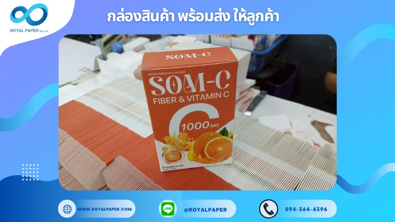 อัปเดตงานพร้อมส่งวันที่ 16 พ.ค. 68 กล่องอาหารเสริม SOM-C (Fiber & Vitamin C) ขอขอบคุณที่เลือกผลิตกับเราที่โรงพิมพ์ รอยัลเปเปอร์