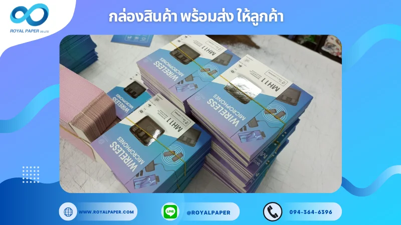อัปเดตงานพร้อมส่งวันที่ 16 พ.ค. 68 กล่องอุปกรณ์อิเล็กทรอนิกส์ Wireless Microphone M11 ขอขอบคุณที่เลือกผลิตกับเราที่โรงพิมพ์ รอยัลเปเปอร์