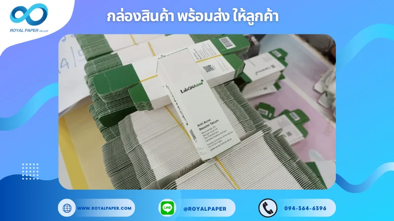 อัปเดตงานพร้อมส่งวันที่ 16 พ.ค. 68 กล่องเวชภัณฑ์ Labomachine Anti Acne Booster Serum ขอขอบคุณที่เลือกผลิตกับเราที่โรงพิมพ์ รอยัลเปเปอร์
