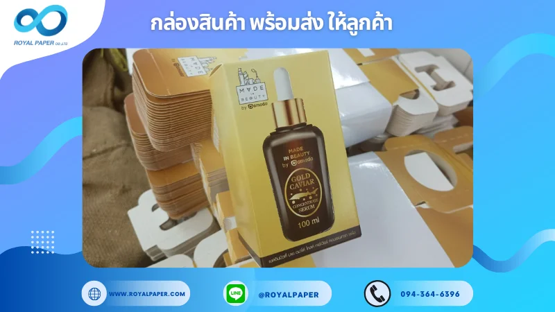 อัปเดตงานพร้อมส่งวันที่ 17 พ.ค. 68 กล่องเซรั่ม Gold Caviar Serum ขอขอบคุณที่เลือกผลิตกับเราที่โรงพิมพ์ รอยัลเปเปอร์
