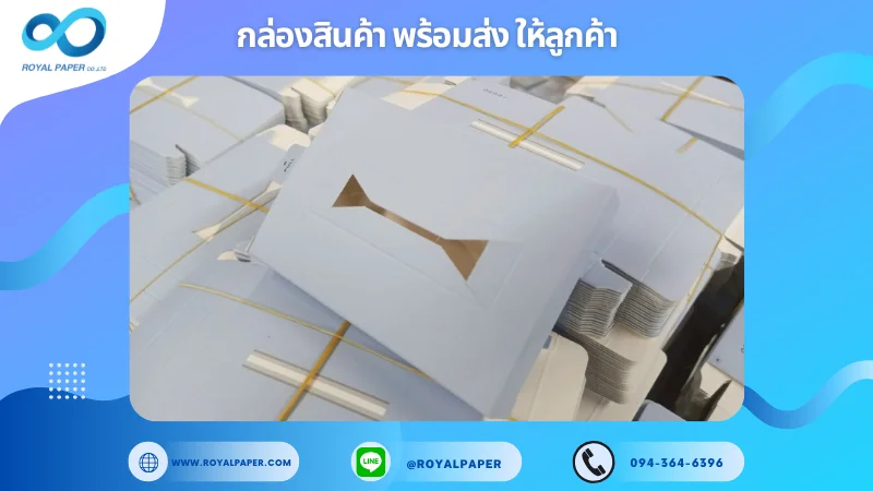 อัปเดตงานพร้อมส่งวันที่ 17 พ.ค. 68 กล่องผลิตตามที่ลูกค้าต้องการ ขอขอบคุณที่เลือกผลิตกับเราที่โรงพิมพ์ รอยัลเปเปอร์