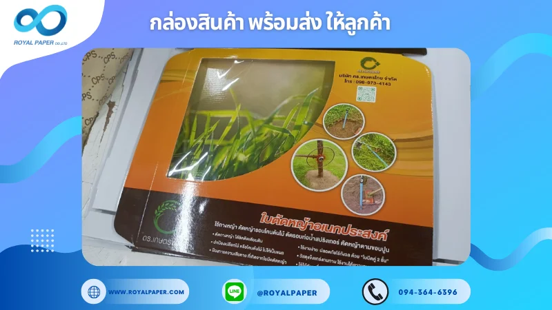 อัปเดตงานพร้อมส่งวันที่ 19 พ.ค. 68 กล่องใบตัดหญ้าอเนกประสงค์ ขอขอบคุณที่เลือกผลิตกับเราที่โรงพิมพ์ รอยัลเปเปอร์