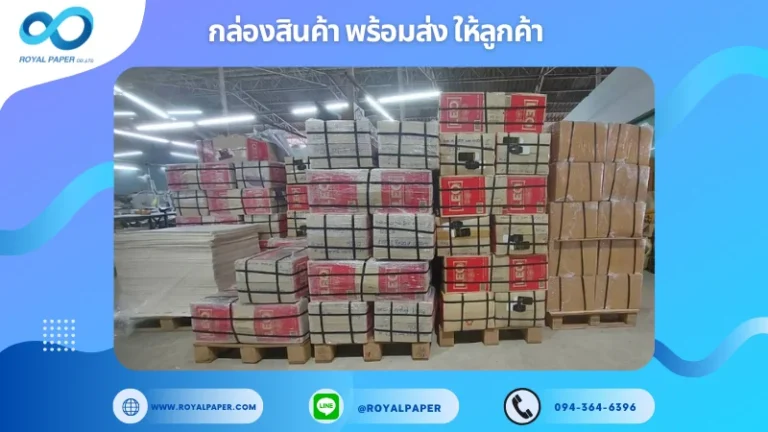 อัปเดตงานพร้อมส่งวันที่ 19 พ.ค. 68 พาเลทสินค้าพร้อมส่งจำนวนมาก ขอขอบคุณที่เลือกผลิตกับเราที่โรงพิมพ์ รอยัลเปเปอร์