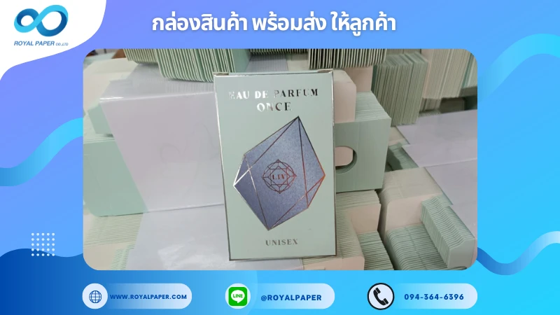 อัปเดตงานพร้อมส่งวันที่ 20 พ.ค. 68 กล่องน้ำหอม ONCE Eau De Parfum ขอขอบคุณที่เลือกผลิตกับเราที่โรงพิมพ์ รอยัลเปเปอร์