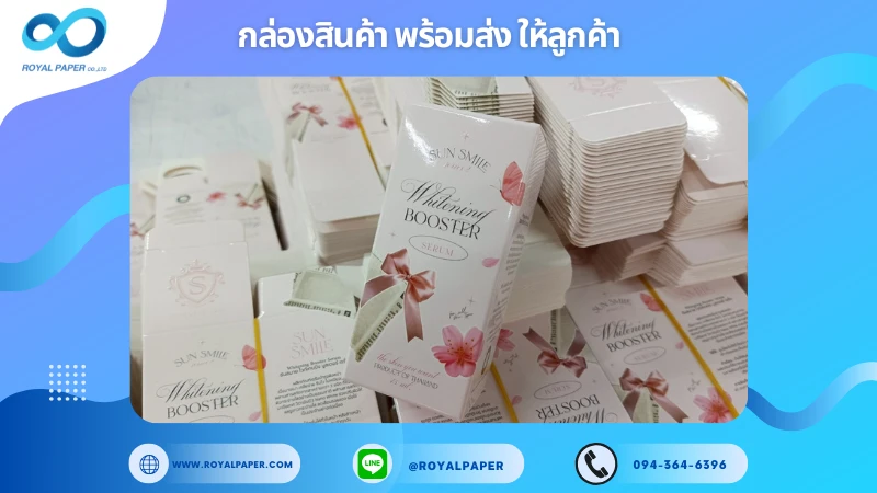 อัปเดตงานพร้อมส่งวันที่ 20 พ.ค. 68 กล่องเซรั่ม SKIN SMILE Whitening Booster Serum ขอขอบคุณที่เลือกผลิตกับเราที่โรงพิมพ์ รอยัลเปเปอร์