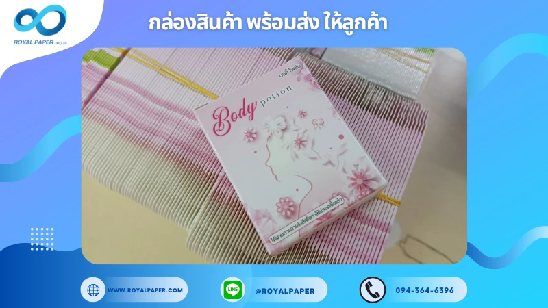 อัปเดตงานพร้อมส่งวันที่ 20 พ.ค. 68 กล่องผลิตภัณฑ์เสริมความงาม Body Potion ขอขอบคุณที่เลือกผลิตกับเราที่โรงพิมพ์ รอยัลเปเปอร์