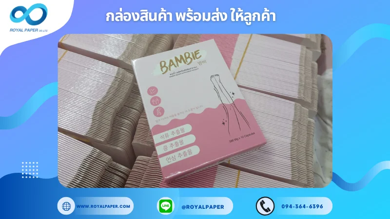 อัปเดตงานพร้อมส่งวันที่ 21 พ.ค. 68 กล่องผลิตภัณฑ์เสริมอาหาร - BAM BIE ขอขอบคุณที่เลือกผลิตกับเราที่โรงพิมพ์ รอยัลเปเปอร์