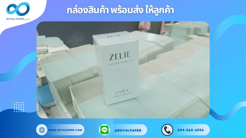 อัปเดตงานพร้อมส่งวันที่ 21 พ.ค. 68 กล่องน้ำหอม - ZELIE Eau De Parfum ขอขอบคุณที่เลือกผลิตกับเราที่โรงพิมพ์ รอยัลเปเปอร์