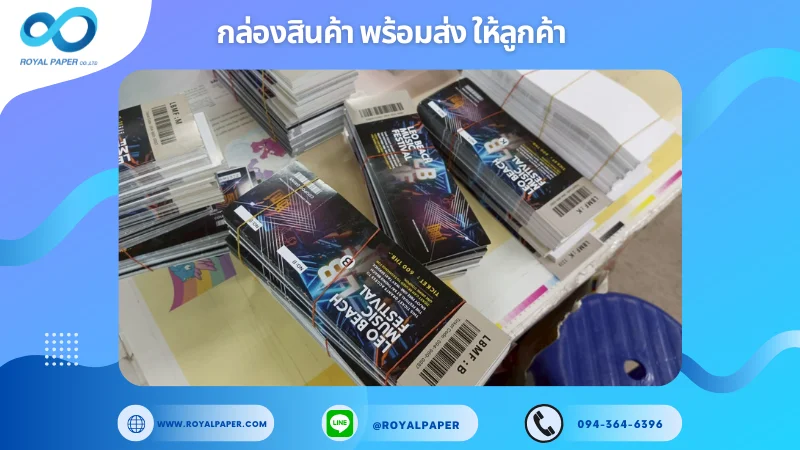 อัปเดตงานพร้อมส่งวันที่ 21 พ.ค. 68 บัตรคอนเสิร์ต - LEO BEACH MUSIC FESTIVAL ขอขอบคุณที่เลือกผลิตกับเราที่โรงพิมพ์ รอยัลเปเปอร์
