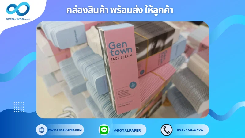 อัปเดตงานพร้อมส่งวันที่ 22 พ.ค. 68 กล่องเซรั่ม - Gen Town Face Serum ขอขอบคุณที่เลือกผลิตกับเราที่โรงพิมพ์ รอยัลเปเปอร์