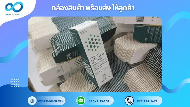 อัปเดตงานพร้อมส่งวันที่ 22 พ.ค. 68 กล่องเจลแต้มสิว - PHARMLAB Acne Clear Spot Gel ขอขอบคุณที่เลือกผลิตกับเราที่โรงพิมพ์ รอยัลเปเปอร์