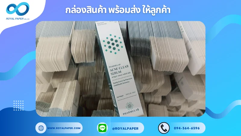 อัปเดตงานพร้อมส่งวันที่ 22 พ.ค. 68 กล่องเซรั่ม - PHARMLAB Acne Clear Serum ขอขอบคุณที่เลือกผลิตกับเราที่โรงพิมพ์ รอยัลเปเปอร์