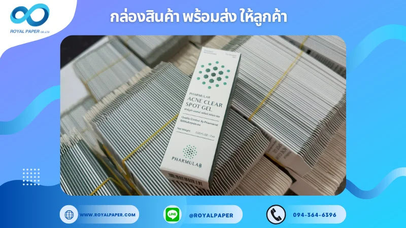 อัปเดตงานพร้อมส่งวันที่ 23 พ.ค. 68 กล่องเจลแต้มสิว - PHARMLAB Acne Clear Spot Gel ขอขอบคุณที่เลือกผลิตกับเราที่โรงพิมพ์ รอยัลเปเปอร์