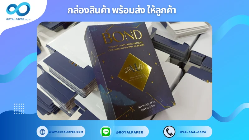 อัปเดตงานพร้อมส่งวันที่ 23 พ.ค. 68 กล่องผลิตภัณฑ์เสริมสมรรถภาพ - BOND ขอขอบคุณที่เลือกผลิตกับเราที่โรงพิมพ์ รอยัลเปเปอร์