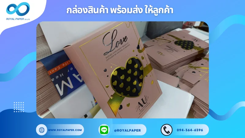 อัปเดตงานพร้อมส่งวันที่ 23 พ.ค. 68 กล่องผลิตภัณฑ์เสริมอาหาร - AU LOVE ขอขอบคุณที่เลือกผลิตกับเราที่โรงพิมพ์ รอยัลเปเปอร์