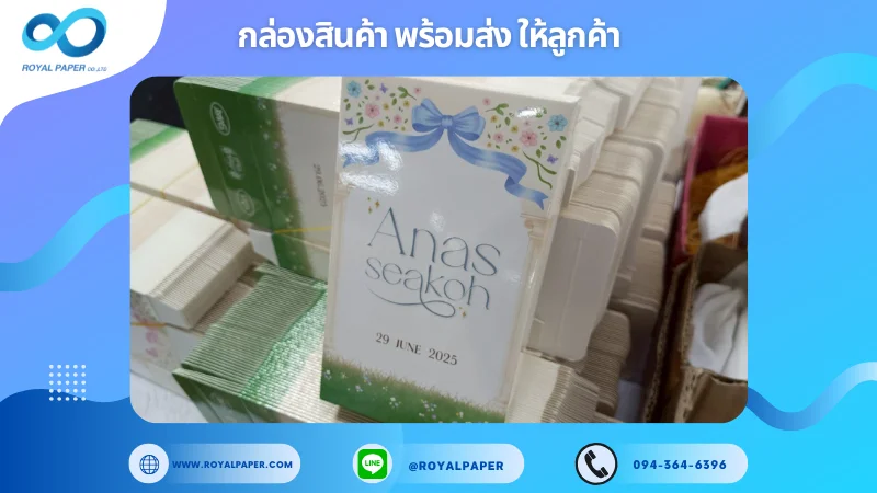 อัปเดตงานพร้อมส่งวันที่ 24 พ.ค. 68 กล่องของชำร่วยงานแต่ง - Anas Seakoh ขอขอบคุณที่เลือกผลิตกับเราที่โรงพิมพ์ รอยัลเปเปอร์