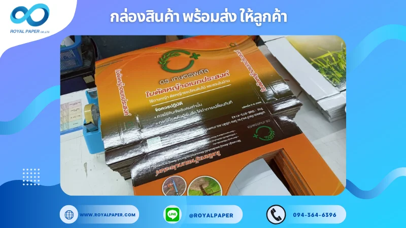 อัปเดตงานพร้อมส่งวันที่ 24 พ.ค. 68 กล่องผลิตภัณฑ์เกษตร - ใบตัดหญ้าอเนกประสงค์ (ดร.เกษตรพลัส) ขอขอบคุณที่เลือกผลิตกับเราที่โรงพิมพ์ รอยัลเปเปอร์
